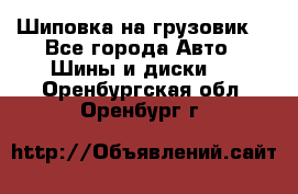 Шиповка на грузовик. - Все города Авто » Шины и диски   . Оренбургская обл.,Оренбург г.